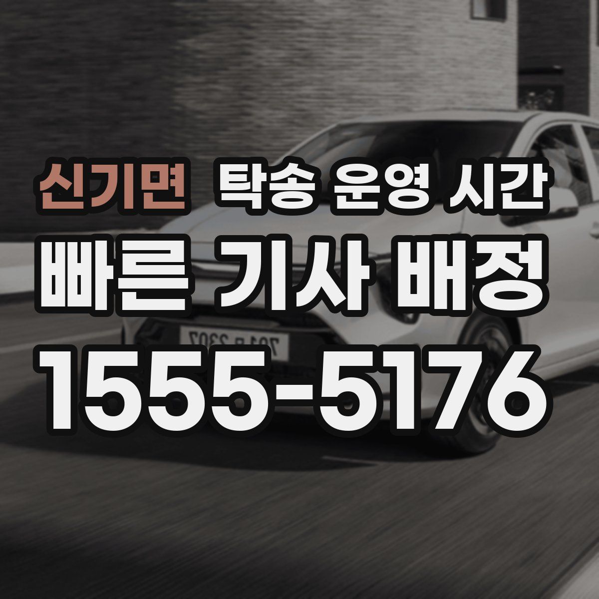 신기면 탁송 운영 시간