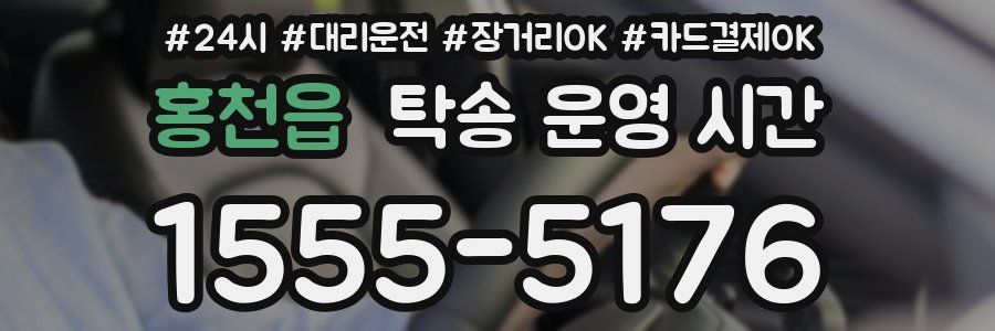 홍천읍 탁송 운영 시간