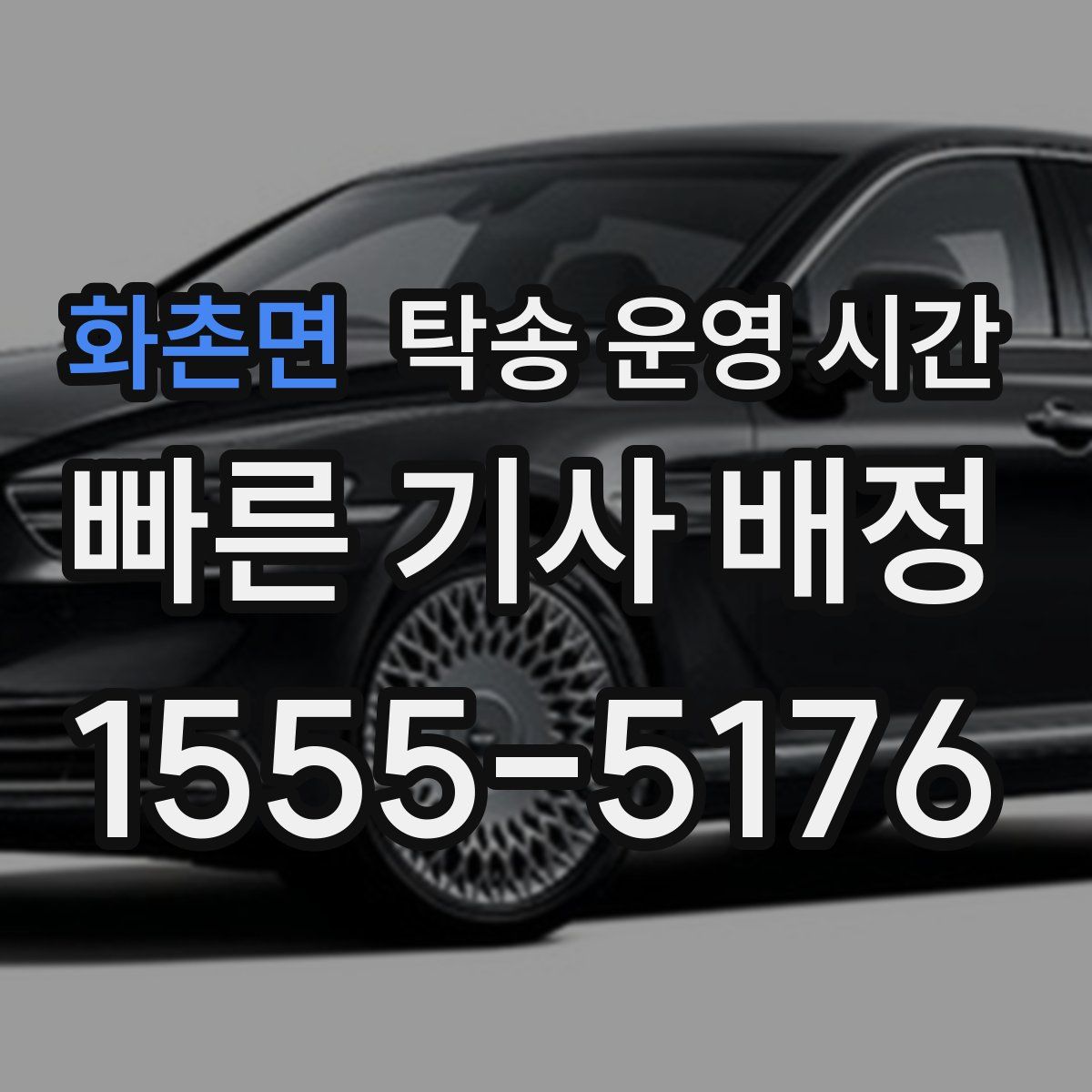 화촌면 탁송 운영 시간
