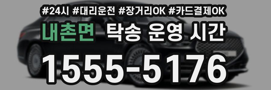 내촌면 탁송 운영 시간