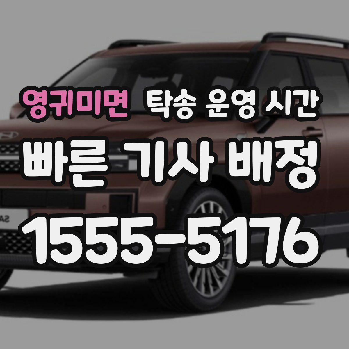 영귀미면 탁송 운영 시간