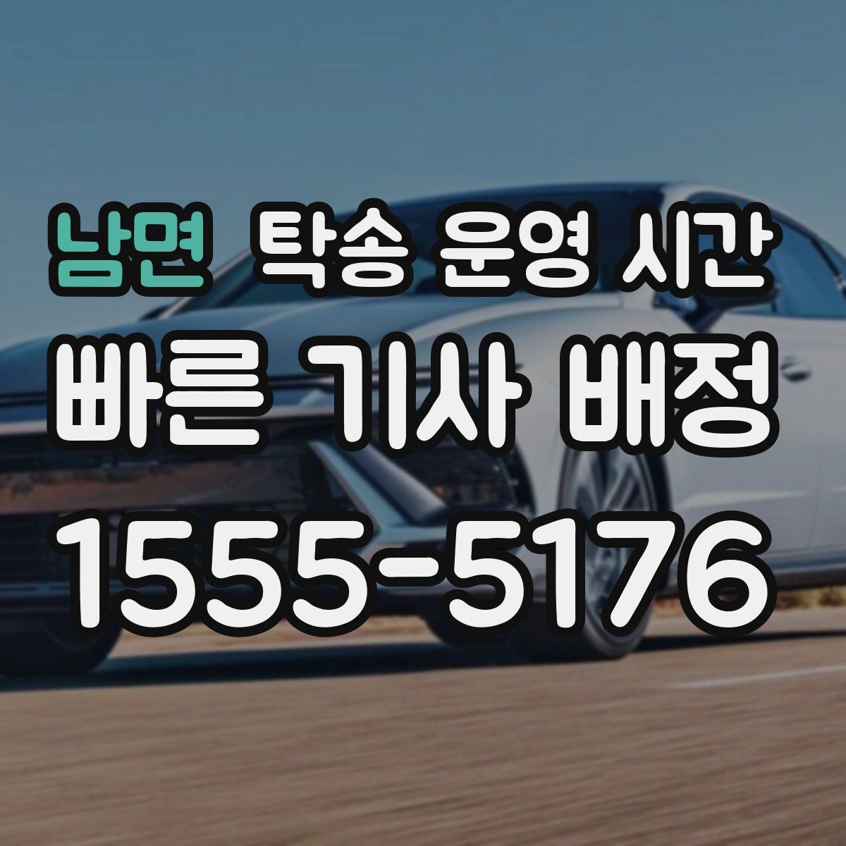 남면 탁송 운영 시간