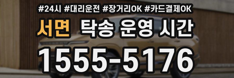 서면 탁송 운영 시간