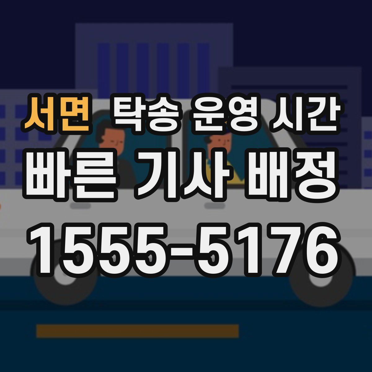 서면 탁송 운영 시간