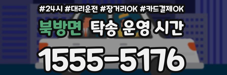 북방면 탁송 운영 시간