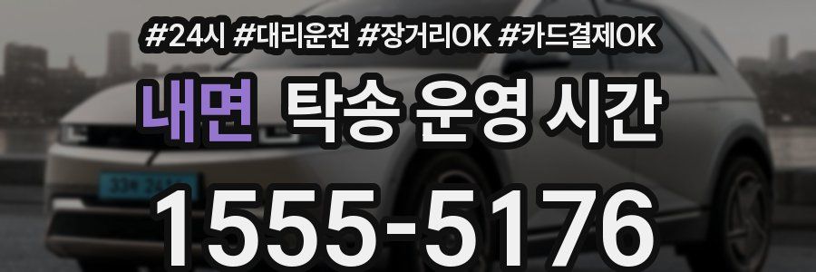 내면 탁송 운영 시간