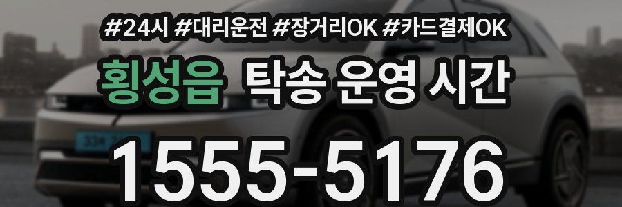 횡성읍 탁송 운영 시간