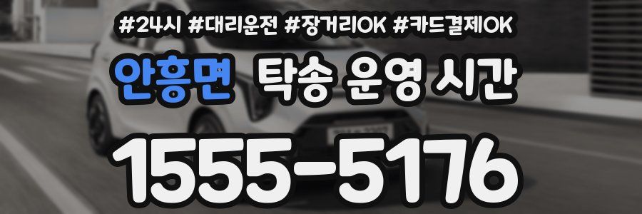 안흥면 탁송 운영 시간