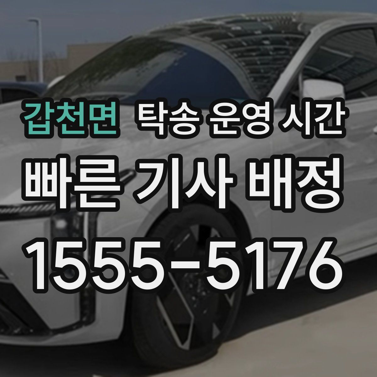 갑천면 탁송 운영 시간