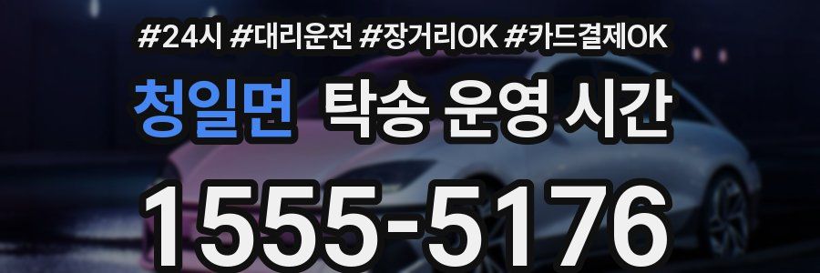 청일면 탁송 운영 시간