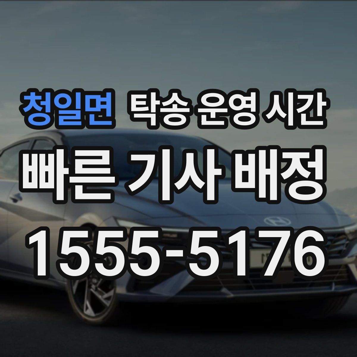 청일면 탁송 운영 시간
