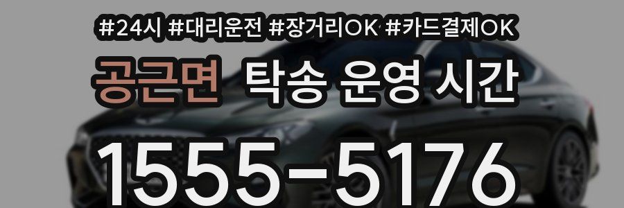 공근면 탁송 운영 시간