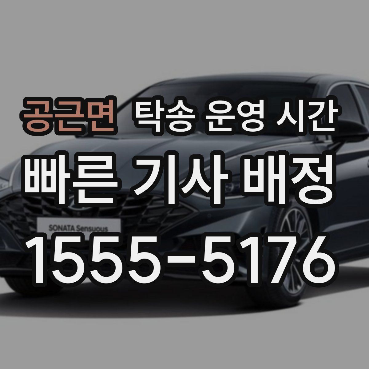 공근면 탁송 운영 시간