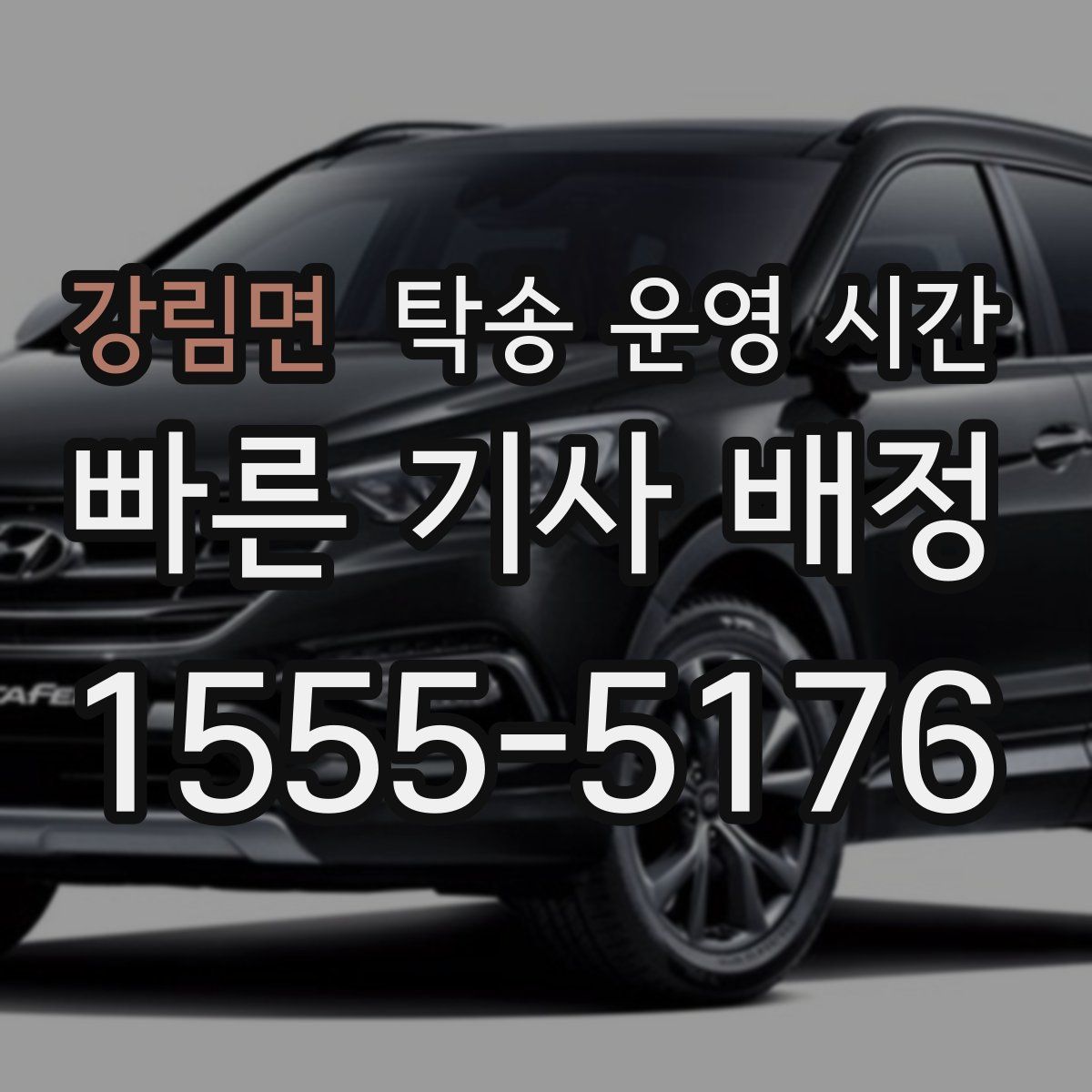 강림면 탁송 운영 시간