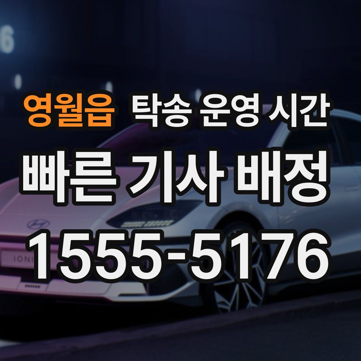 영월읍 탁송 운영 시간