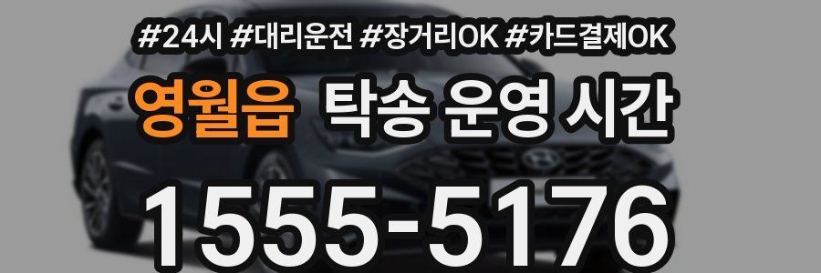 영월읍 탁송 운영 시간