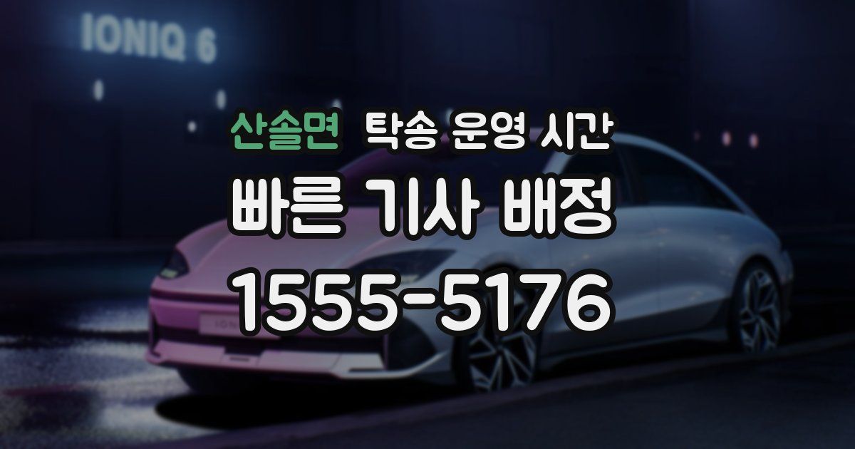 산솔면 탁송 운영 시간