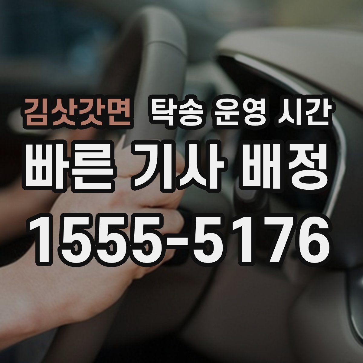 김삿갓면 탁송 운영 시간 명절 전후 배차가 몰리는 시간대