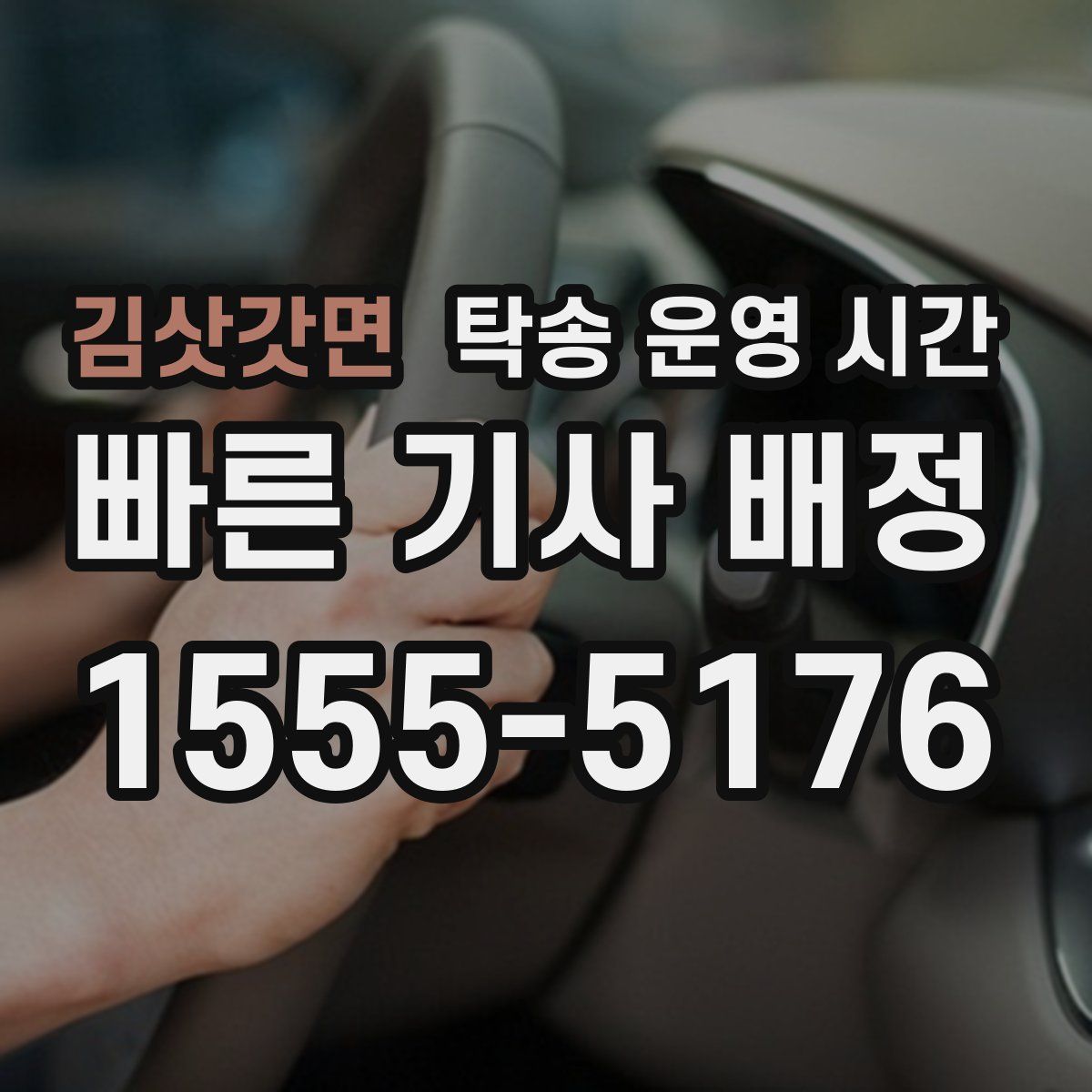 김삿갓면 탁송 운영 시간