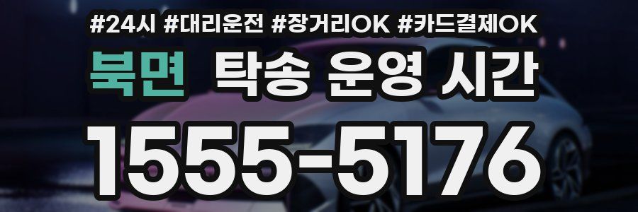 북면 탁송 운영 시간