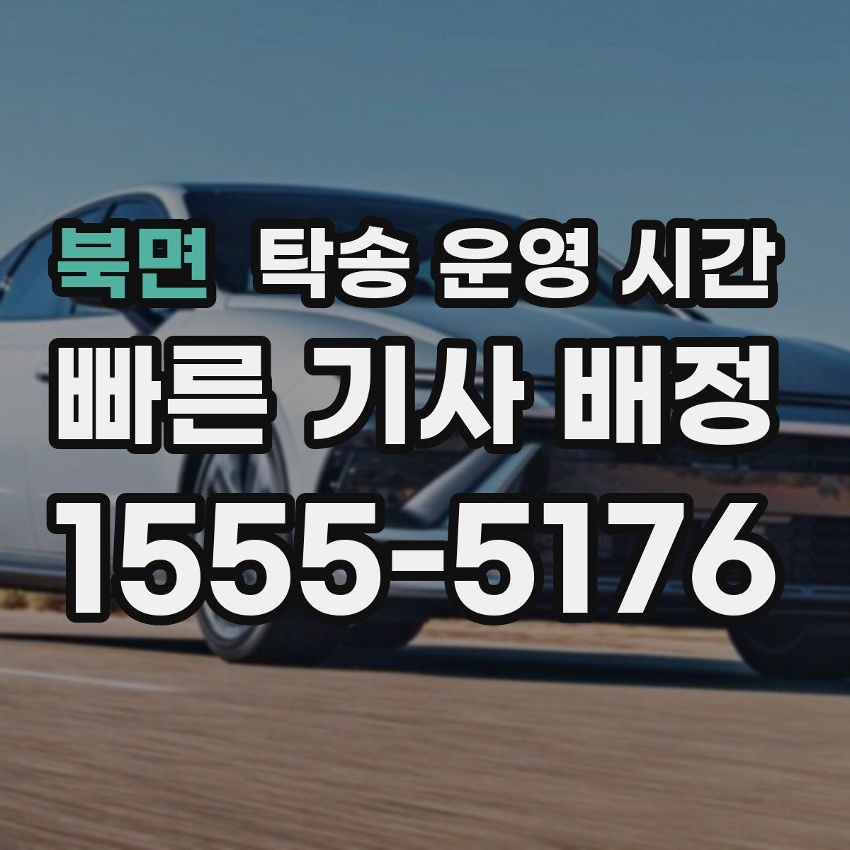 북면 탁송 운영 시간