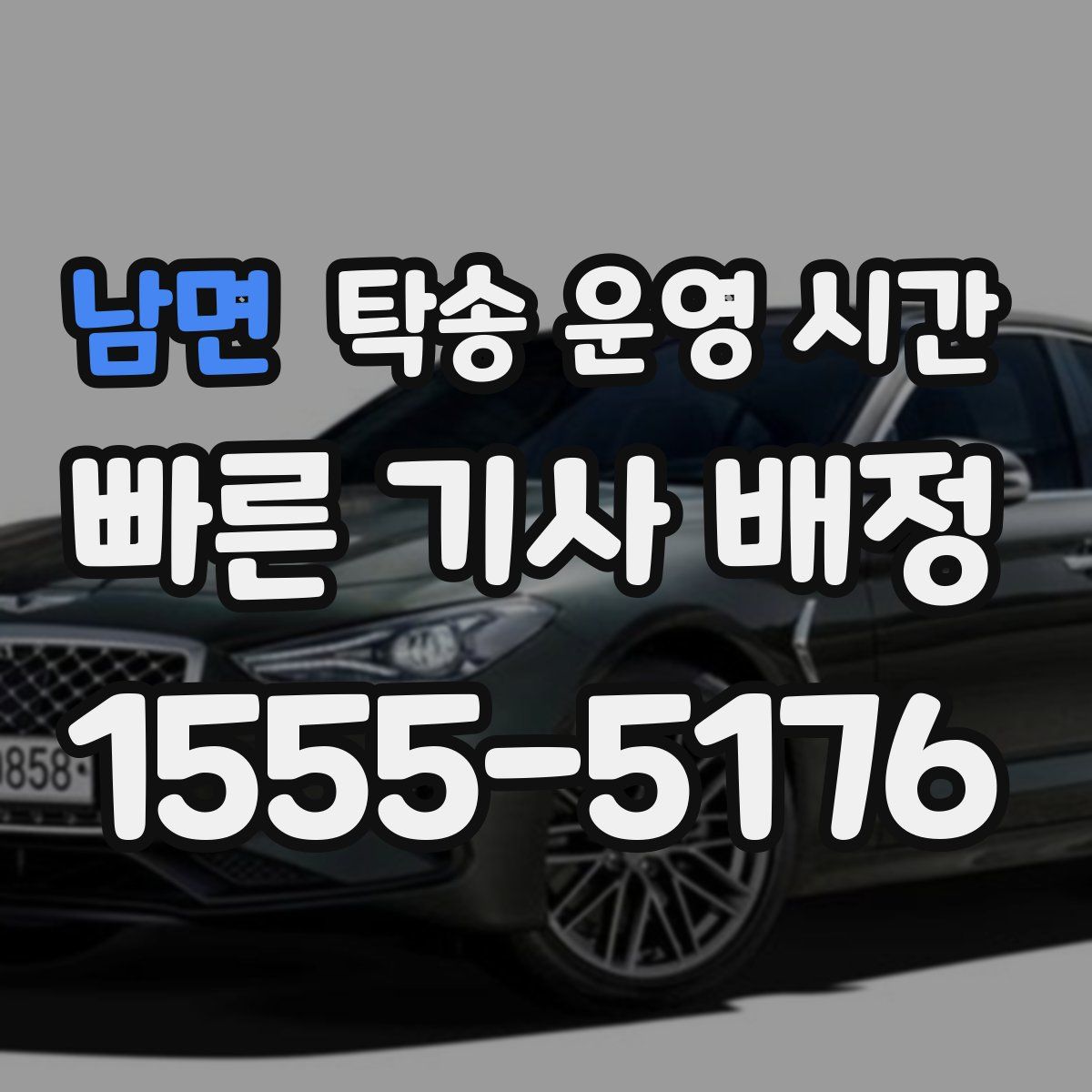 남면 탁송 운영 시간