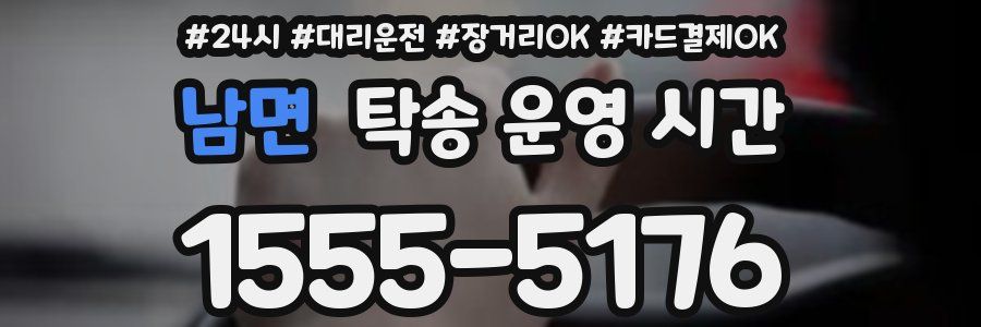 남면 탁송 운영 시간