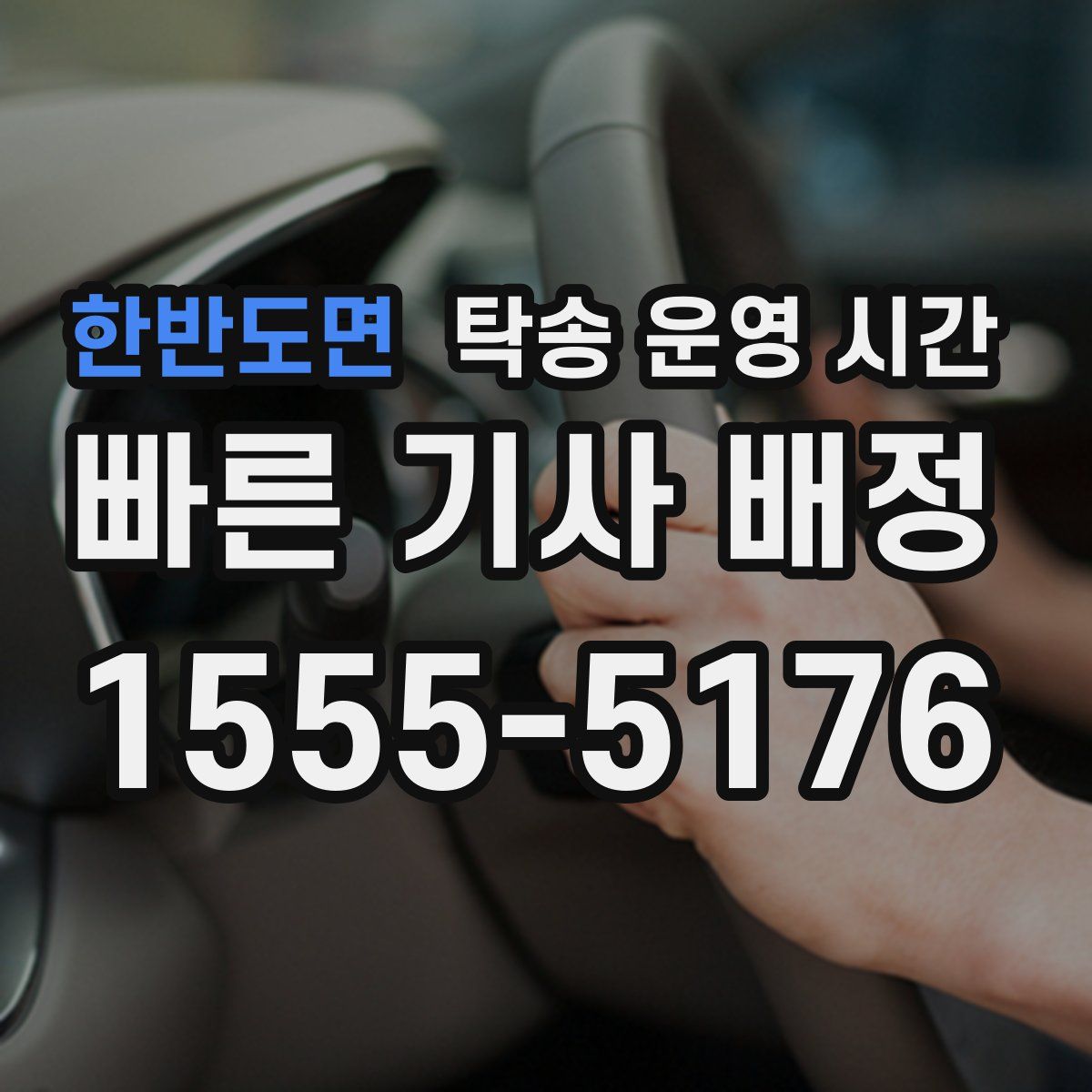 한반도면 탁송 운영 시간