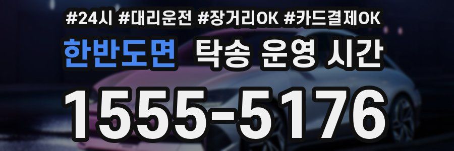 한반도면 탁송 운영 시간