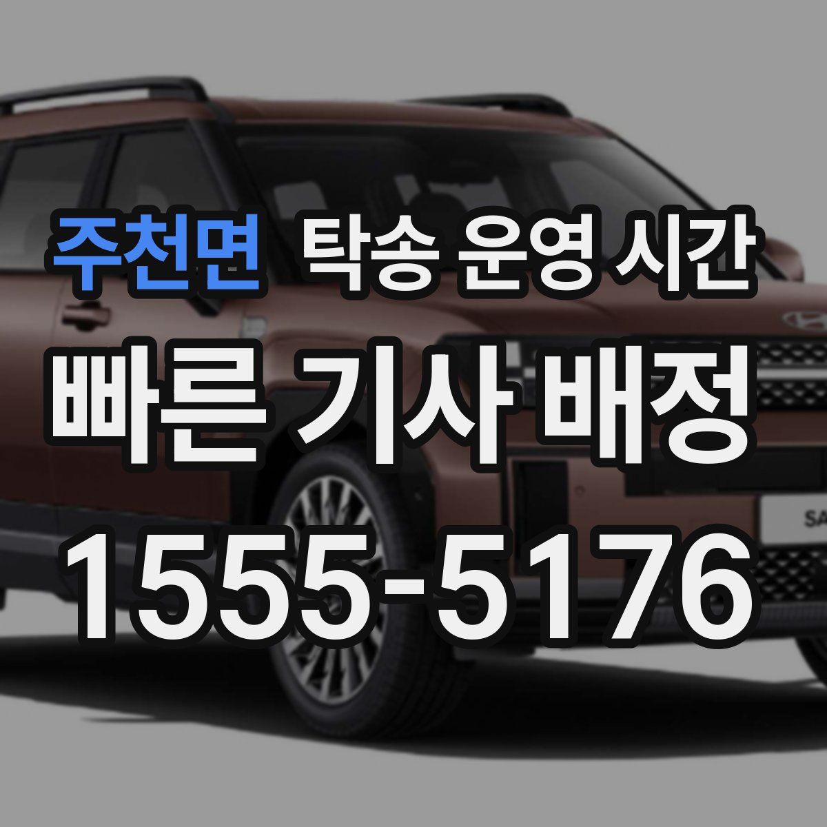 주천면 탁송 운영 시간