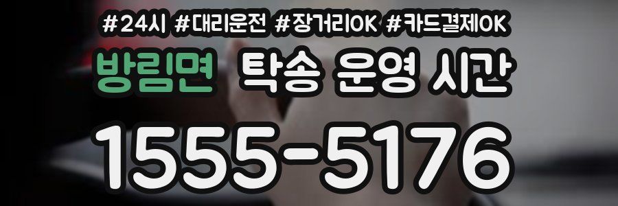 방림면 탁송 운영 시간