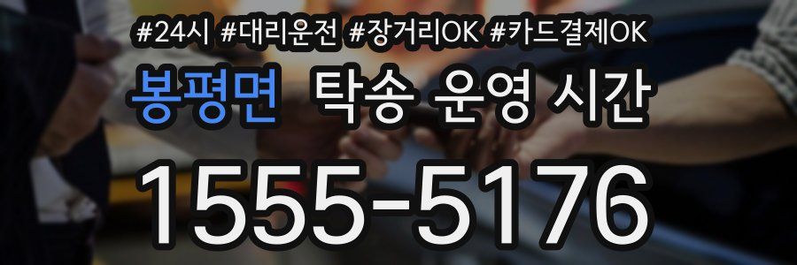 봉평면 탁송 운영 시간