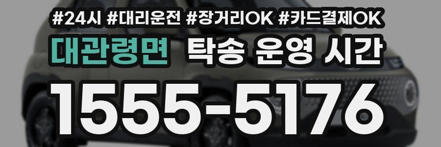 대관령면 탁송 운영 시간