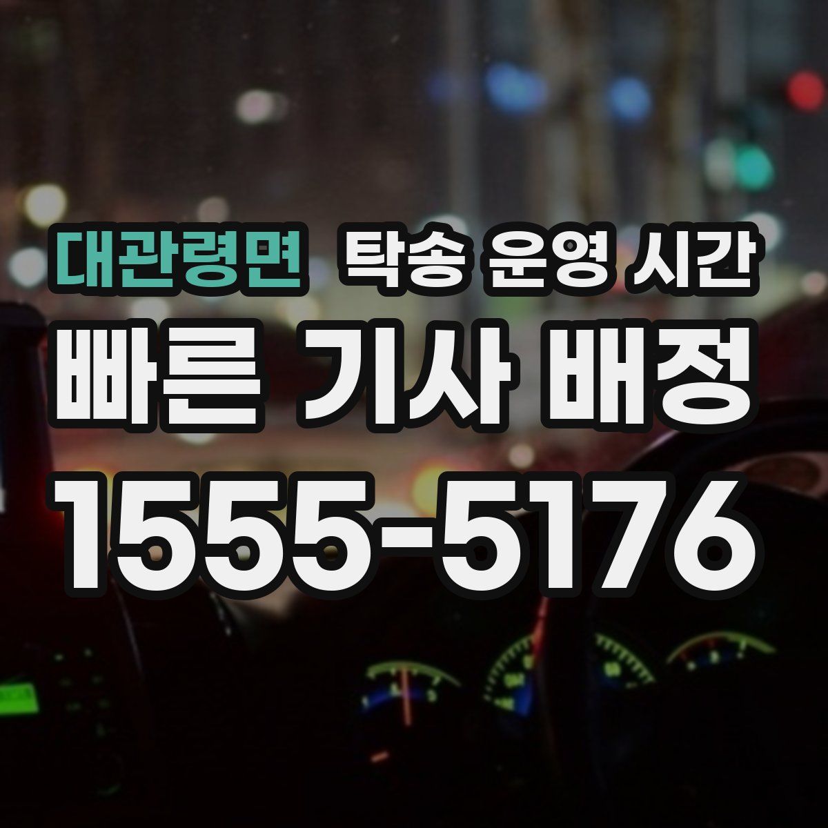 대관령면 탁송 운영 시간