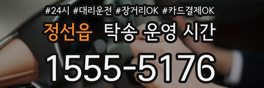 정선읍 탁송 운영 시간