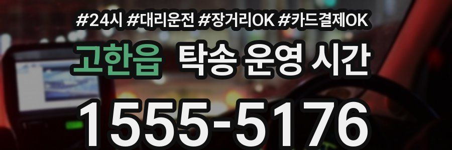 고한읍 탁송 운영 시간
