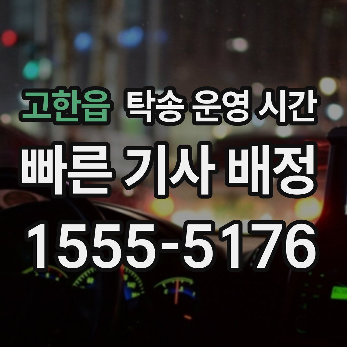 고한읍 탁송 운영 시간