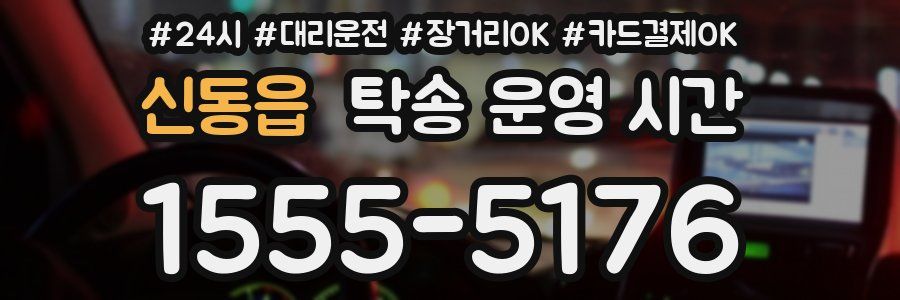 신동읍 탁송 운영 시간