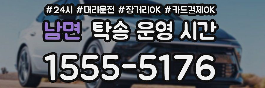 남면 탁송 운영 시간