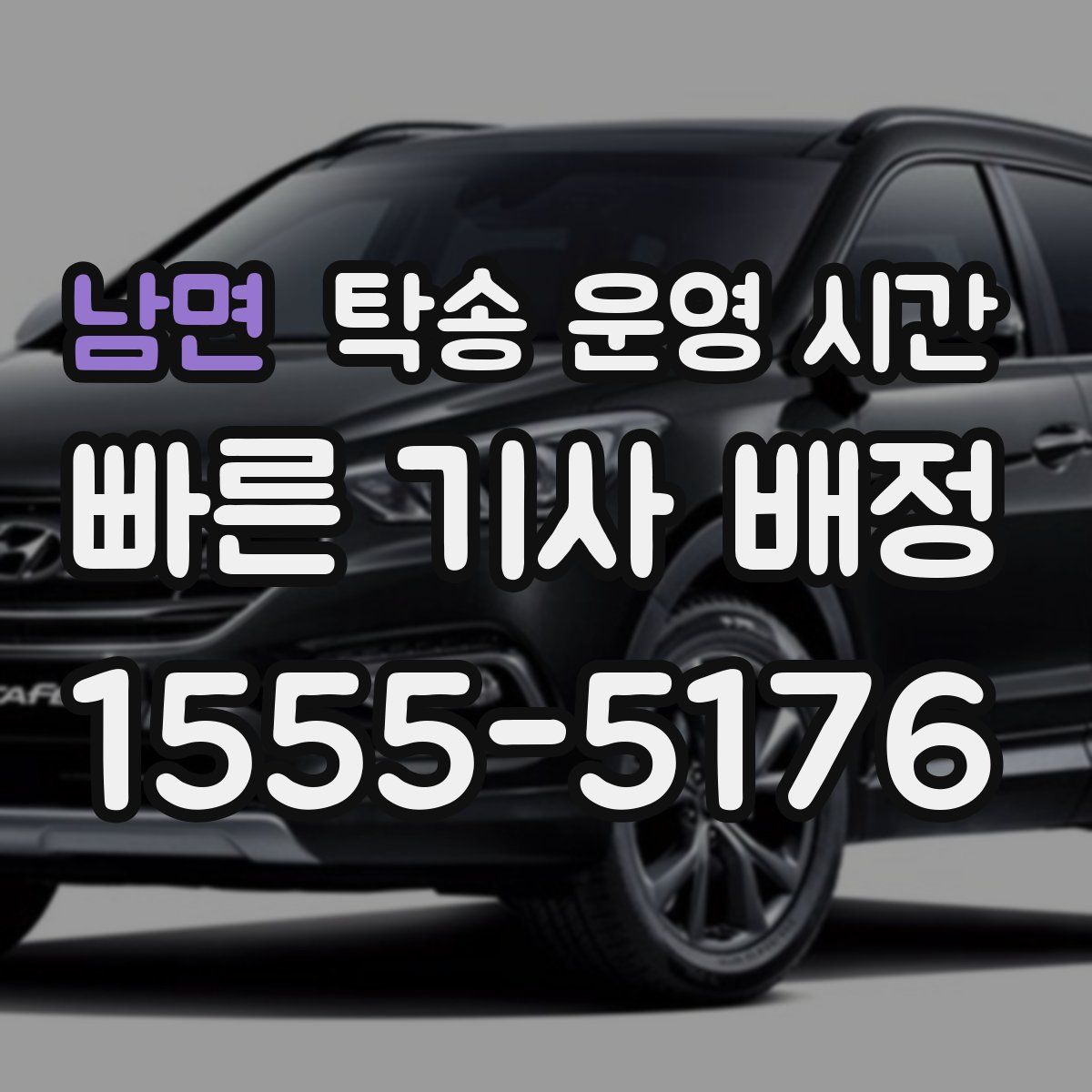 남면 탁송 운영 시간
