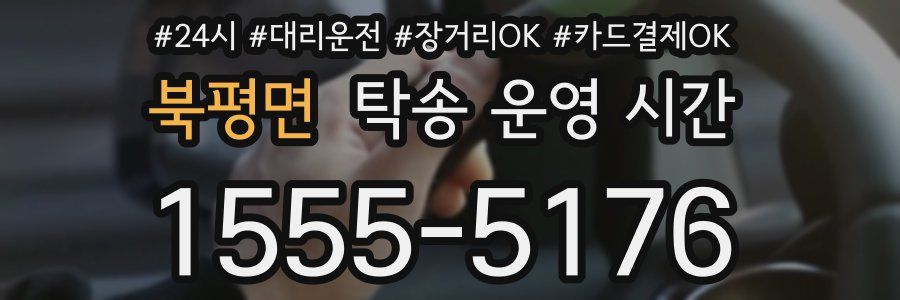 북평면 탁송 운영 시간