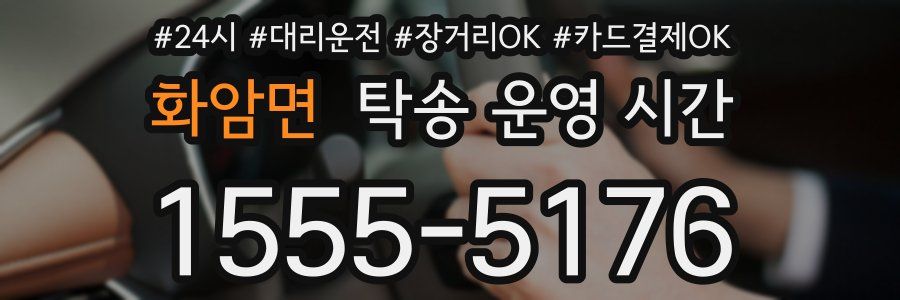 화암면 탁송 운영 시간