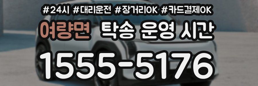 여량면 탁송 운영 시간