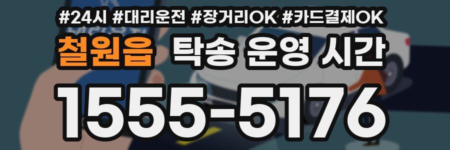 철원읍 탁송 운영 시간