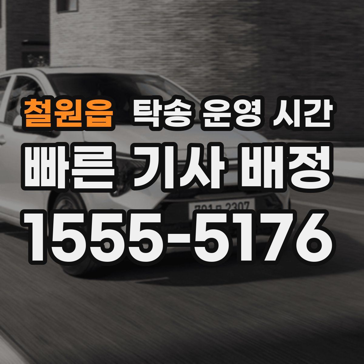 철원읍 탁송 운영 시간