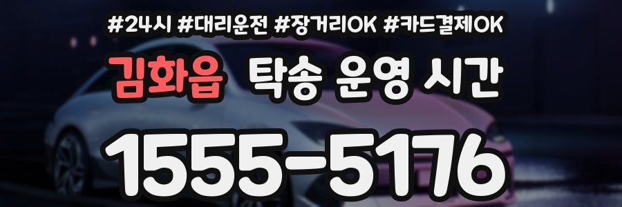 김화읍 탁송 운영 시간