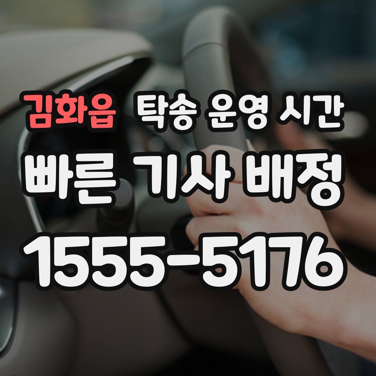 김화읍 탁송 운영 시간