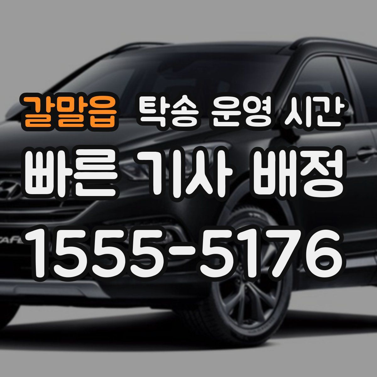 갈말읍 탁송 운영 시간