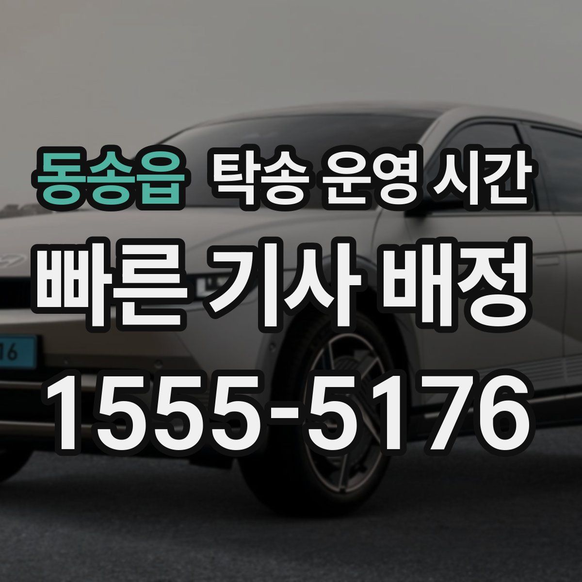 동송읍 탁송 운영 시간