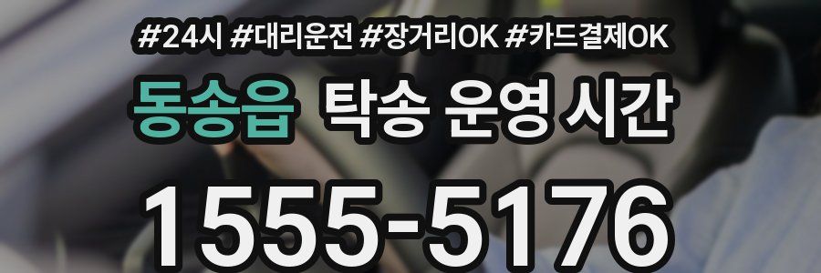 동송읍 탁송 운영 시간